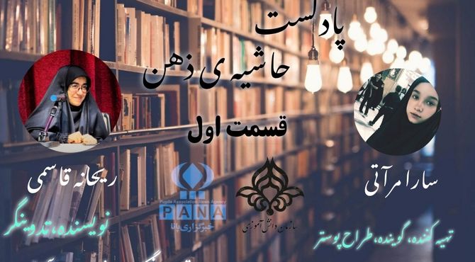 پادکست حاشیه ذهن