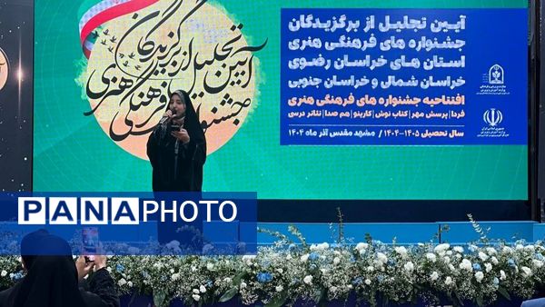 آیین تجلیل از برگزیدگان جشنواره های فرهنگی و هنری قطب خراسان در مشهد