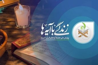 برگزاری پویش  زندگی با آیه‌ها در فلاورجان