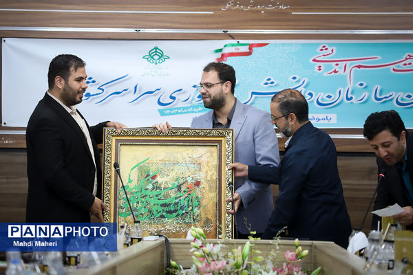 دومین روز نشست هم‌اندیشی مدیران سازمان دانش‌آموزی سراسر کشور