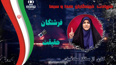 شهادت قهرمانان حقیقت 