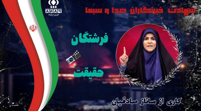 شهادت قهرمانان حقیقت 