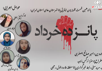 پانزدهمین قسمت تلویزیون اینترنتی پانا شهرستان‌های استان تهران با عنوان «نهضتی فراموش نشدنی»