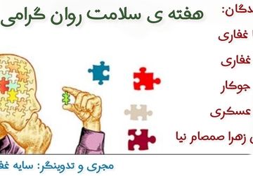 سلامت روان چراغ سبز آرامش در جامعه
