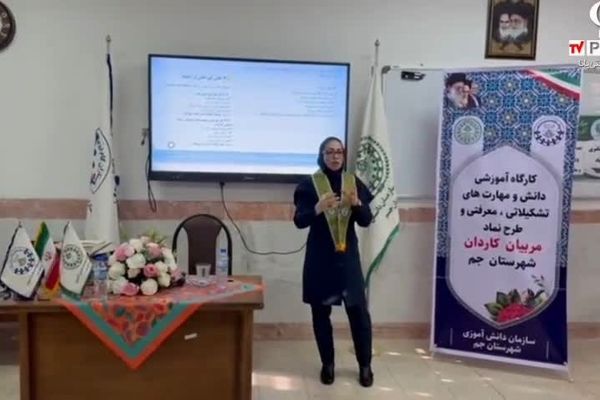 کارگاه تخصصی توانمندسازی مربیان پیشتاز کاردان در شهرستان جم