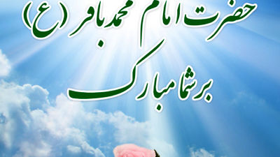 ولادت امام محمد باقر (ع)