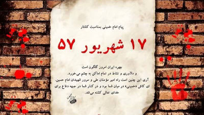 واقعه خونین ۱۷ شهریور ۵۷