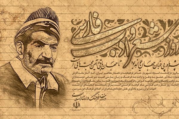 ۲۷ شهریور؛ نفس شعر فارسی