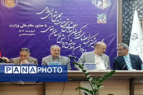 نشست مشترک اعضای کمیسیون آموزش و تحقیقات مجلس، مدیران آموزش و پررش استان خراسان رضوی و وزیر آموزش وپرورش در مشهد