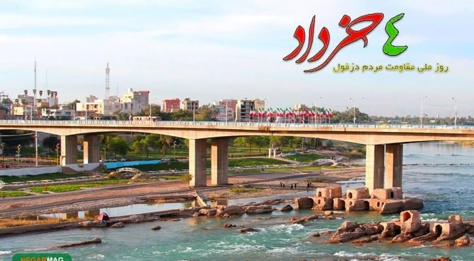 به‌مناسبت روز مقاومت