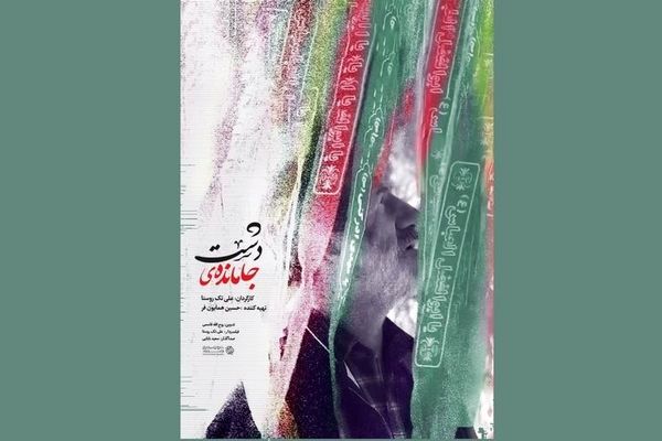 مستند «جامانده‌ی دشت» روی آنتن شبکه مستند می‌رود