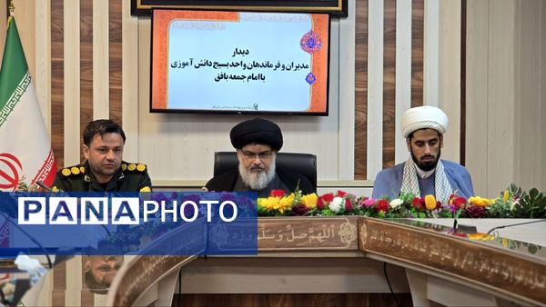 دیدار مدیران و فرماندهان بسیج دانش‌آموزی با امام جمعه بافق