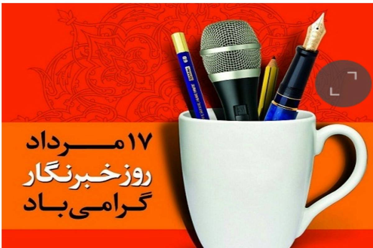 خبرنگار