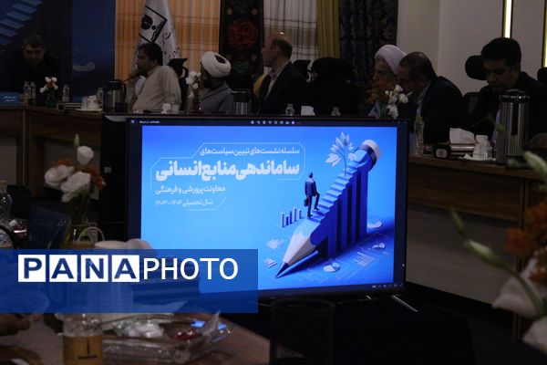  سلسه نشست‌های تبیین سیاست‌های ساماندهی منابع انسانی معاونت پرورشی و فرهنگی وزارت آموزش و پرورش