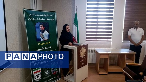 دوره مربیگری سطح یک فوتسال ایران در کاشمر