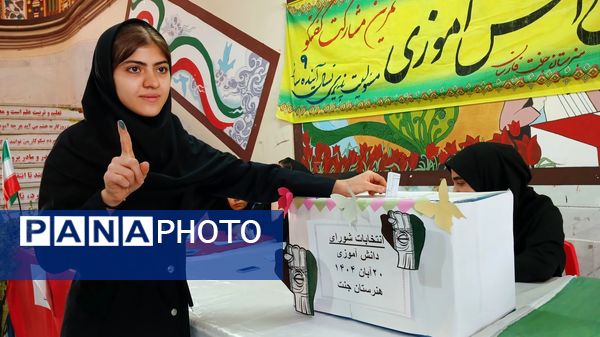 انتخاباتی منظم و پرشور در هنرستان جنت فارسان  