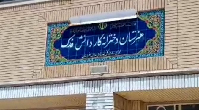 آینده از اینجا آغاز می‌شود؛ روایت خلاقیت و مهارت در هنرستان فدک گناباد