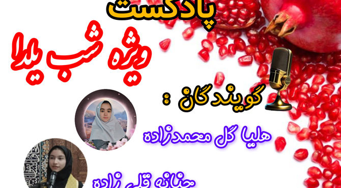 پادکست ویژه شب یلدا