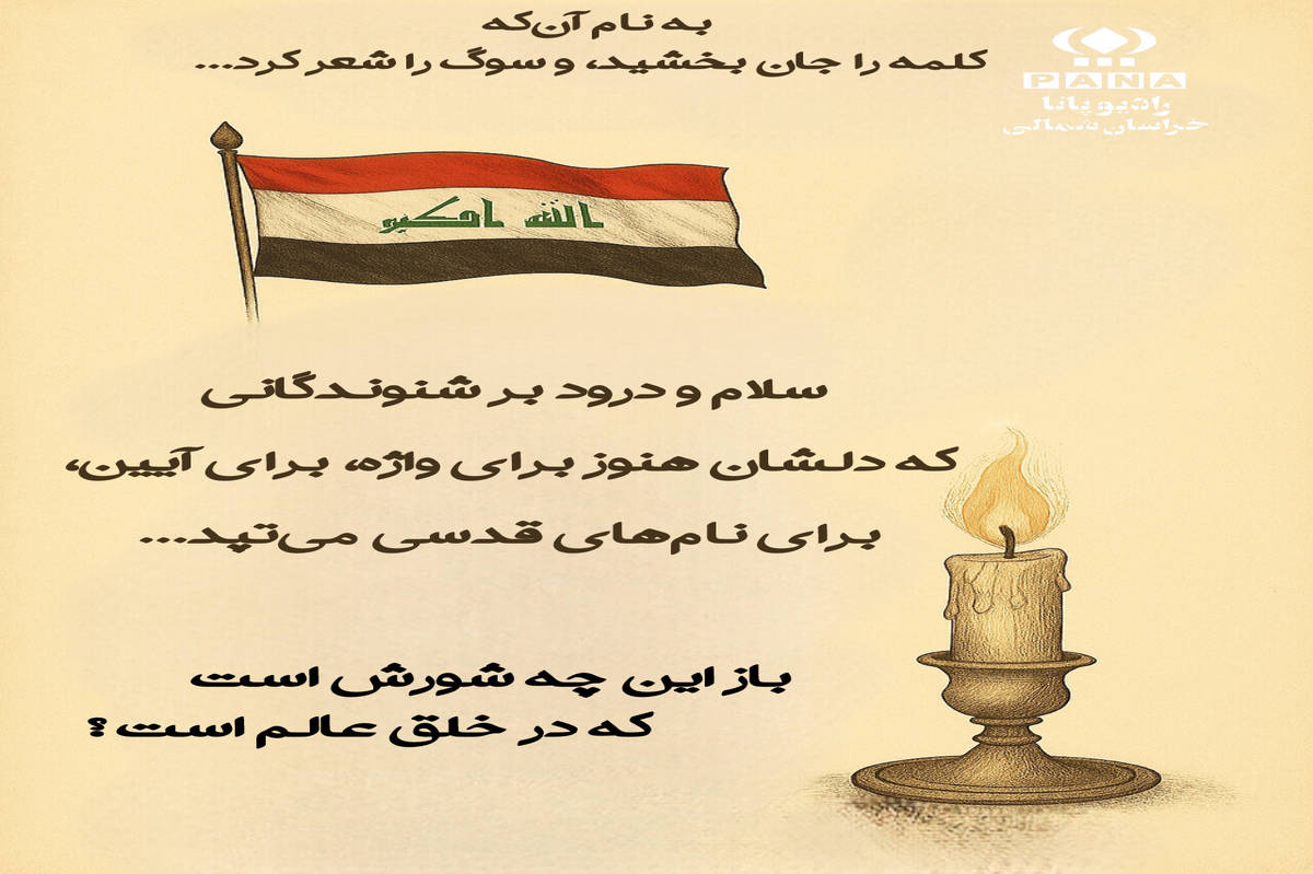 پادکست «ادبیات آیینی»