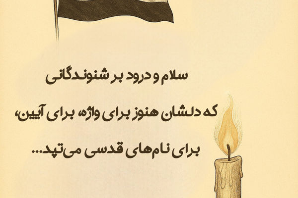 پادکست «ادبیات آیینی»