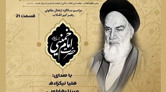 به‌مناسبت رحلت امام خمینی (ره)