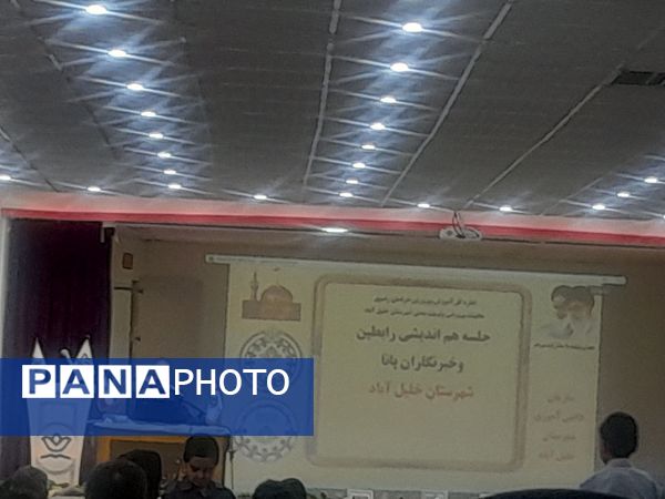 همایش خبرنگاران پانا در شهرستان خلیل‌آباد