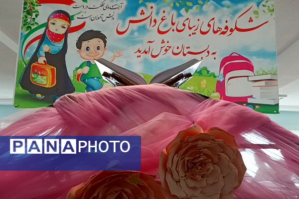 برگزاری جشن شکوفه های کلاس اولی در مدارس میقات و حضرت معصومه (س) منطقه پردیس 