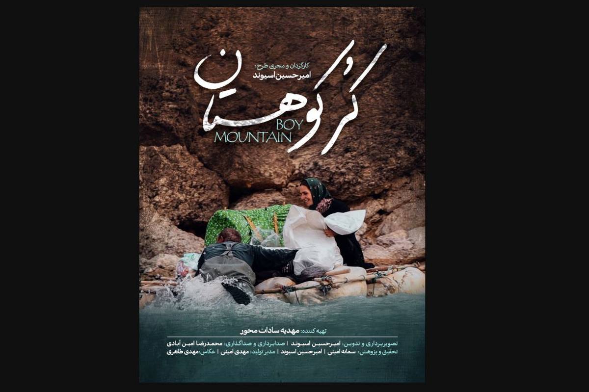 «کُر کوهستان » روی آنتن شبکه دو می‌رود