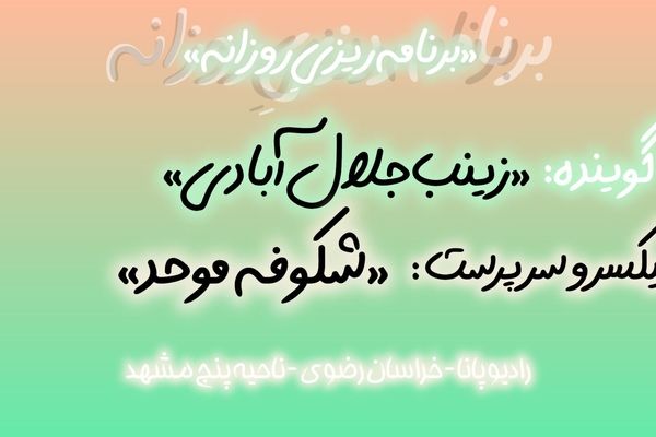 قسمت چهارم پادپخش برنامه ریزی روزانه توسط تیم رادیو پانا ناحیه۵ مشهد 