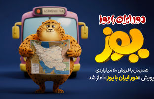 پویش «دور ایران با یوز» آغاز شد/ آشنایی با زیبایی‌ها و فرهنگ‌های گوناگون ایران