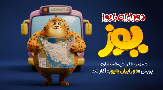 پویش «دور ایران با یوز» آغاز شد/ آشنایی با زیبایی‌ها و فرهنگ‌های گوناگون ایران