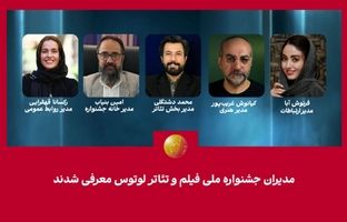 مدیران جشنواره ملی فیلم و تئاتر "لوتوس" معرفی شدند