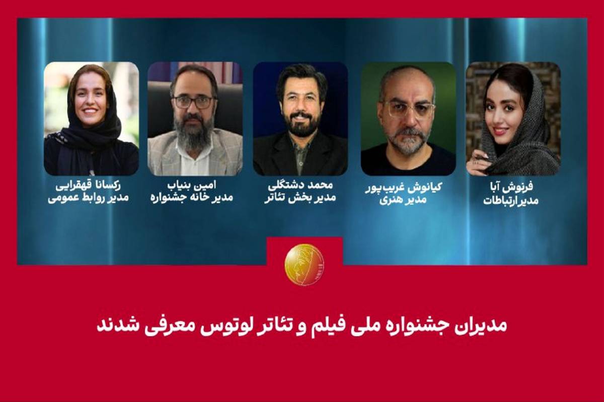 مدیران جشنواره ملی فیلم و تئاتر "لوتوس" معرفی شدند