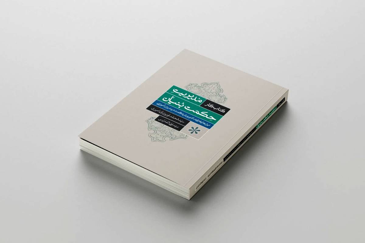 انتشار کتاب «مدیریت حکمت‌بنیان» با تمرکز بر تغییر در شیوه عمل‌کردن مدیران مدارس