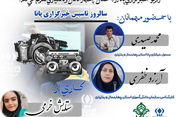 «سالروز تأسیس خبرگزاری پانا»