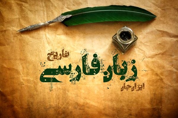 زبان فارسی، هویت فرهنگی و هنری ایرانیان در دنیای امروز