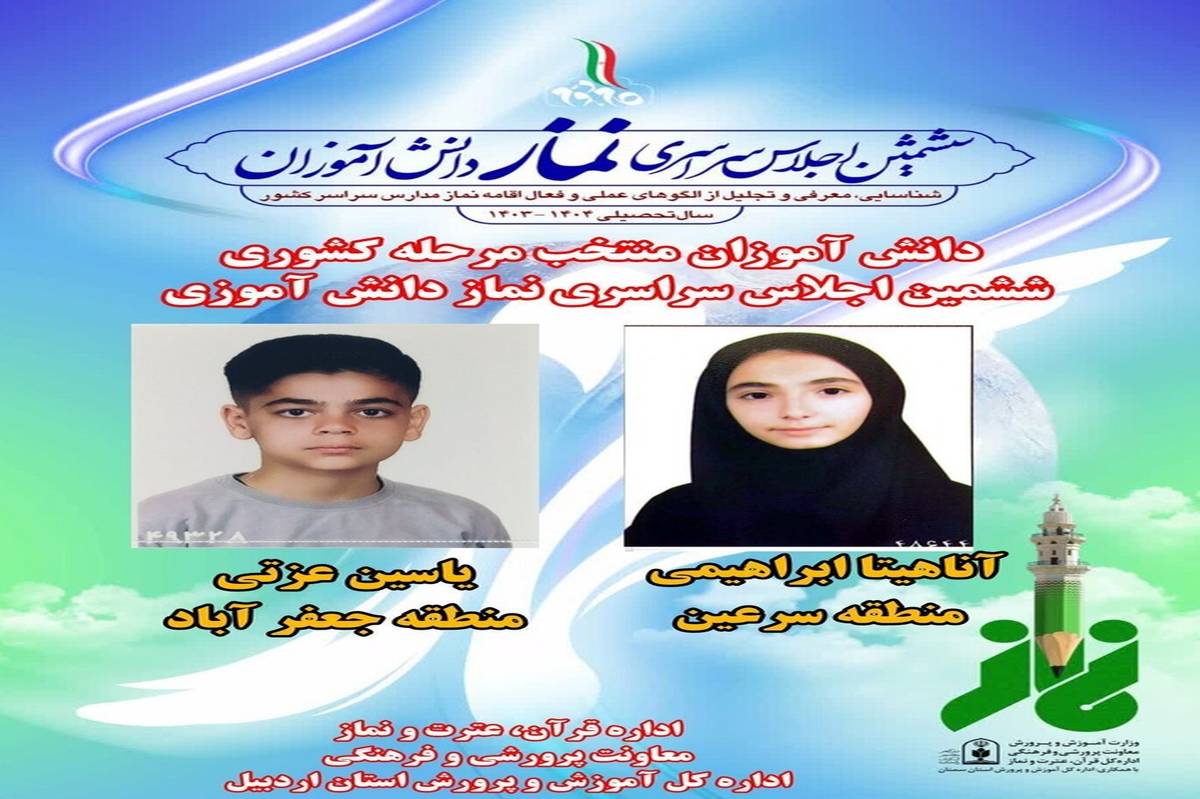 افتخارآفرینی دانشآموزان اردبیلی در ششمین اجلاس سراسری نماز دانشآموزی کشور