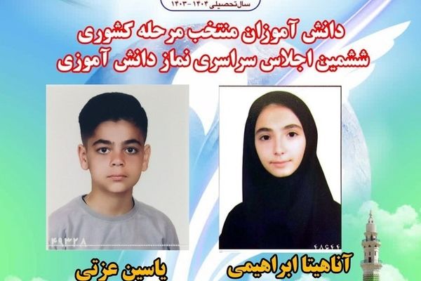 افتخارآفرینی دانش‌آموزان اردبیلی در ششمین اجلاس سراسری نماز دانش‌آموزی کشور