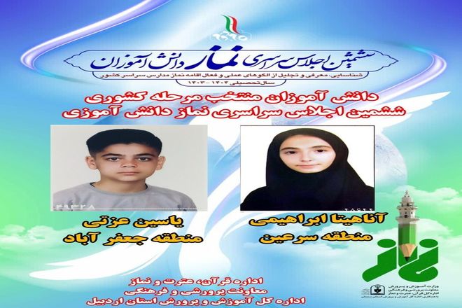 افتخارآفرینی دانش‌آموزان اردبیلی در ششمین اجلاس سراسری نماز دانش‌آموزی کشور