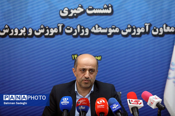 نشست خبری معاون آموزش متوسطه وزارت آموزش و پرورش