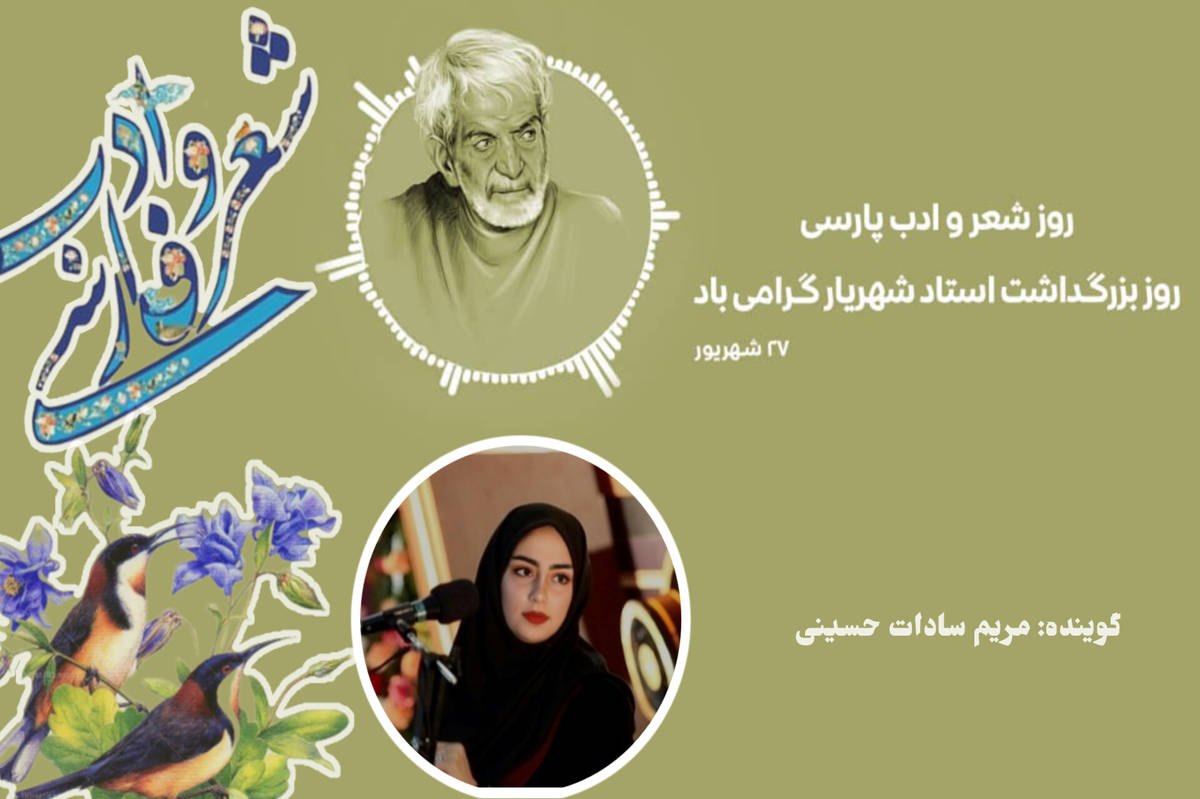 روز شعر و ادبیات پارسی و بزرگداشت شهریار