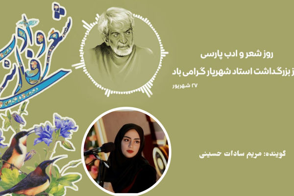 روز شعر و ادبیات پارسی و بزرگداشت شهریار 