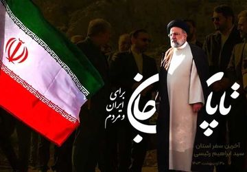 قهرمان راه حق و عدالت