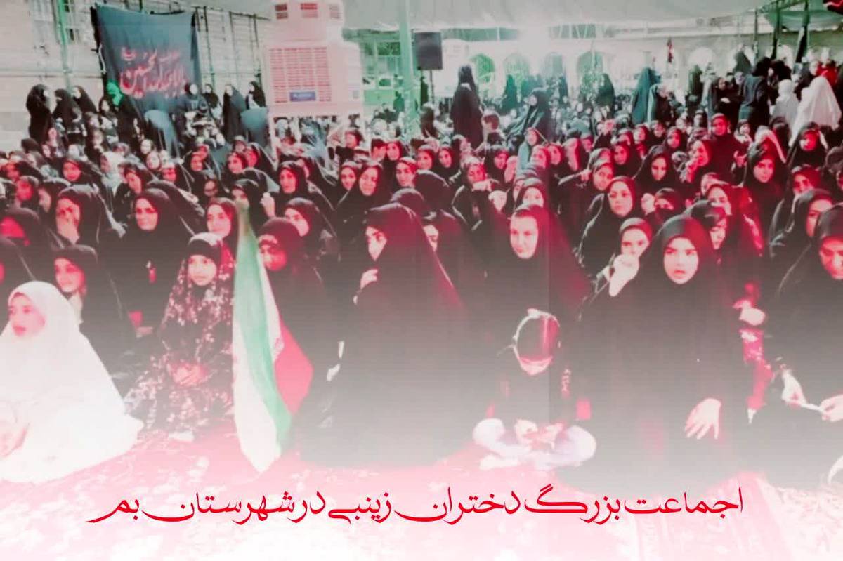 اجتماع «دختران زینبی» در شهرستان بم