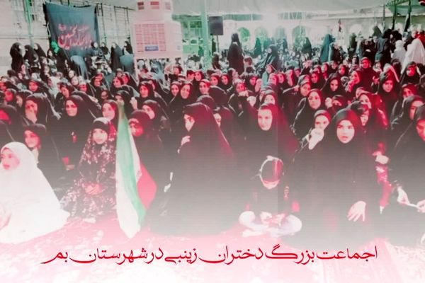 اجتماع «دختران زینبی» در شهرستان بم