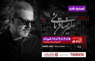 کنسرت «ایرانم» علیرضا قربانی ۴ شب دیگر تمدید شد؛ بلیت‌فروشی از عصر امروز