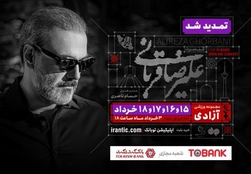 کنسرت «ایرانم» علیرضا قربانی ۴ شب دیگر تمدید شد؛ بلیت‌فروشی از عصر امروز