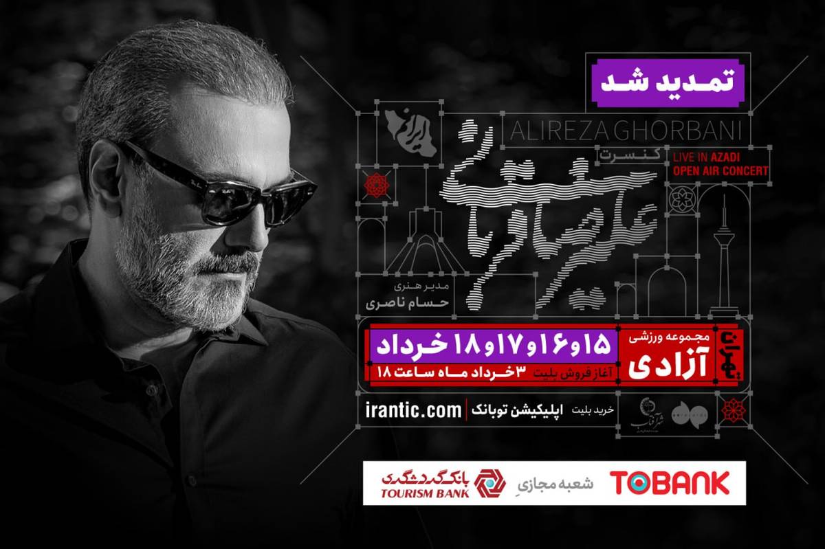 کنسرت «ایرانم» علیرضا قربانی ۴ شب دیگر تمدید شد؛ بلیتفروشی از عصر امروز