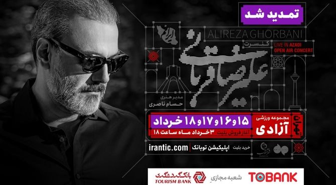 کنسرت «ایرانم» علیرضا قربانی ۴ شب دیگر تمدید شد؛ بلیت‌فروشی از عصر امروز