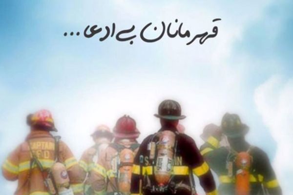 گرامیداشت روز آتش‌نشان؛ نماد ایثار، شجاعت و ازخودگذشتگی